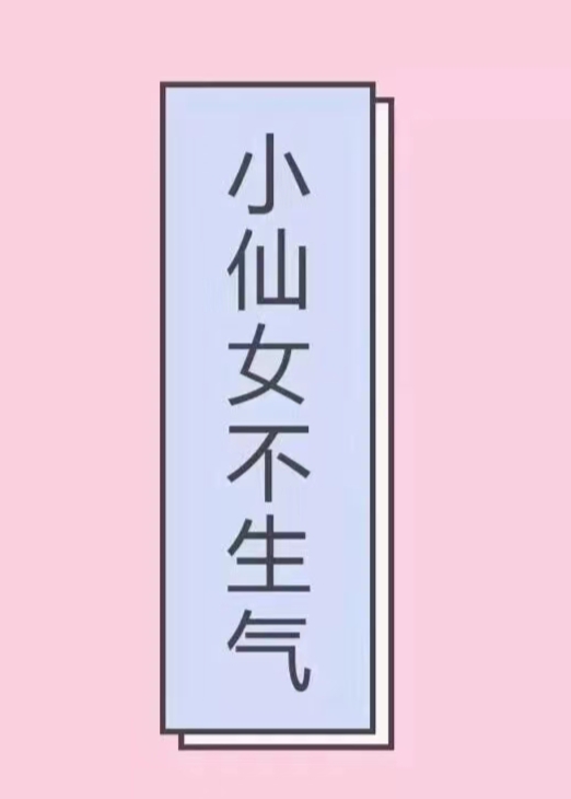 　　小仙女　゛　