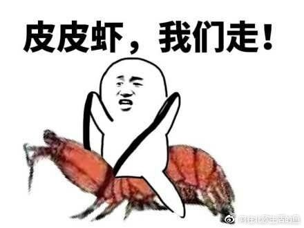 皮皮虾啊