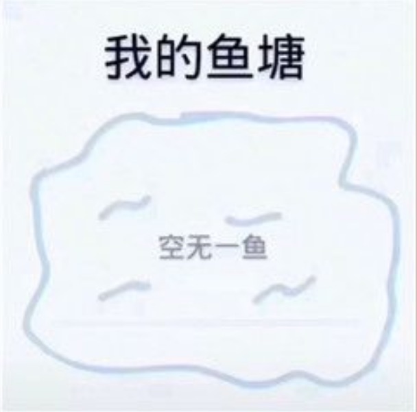 　　我的鱼塘