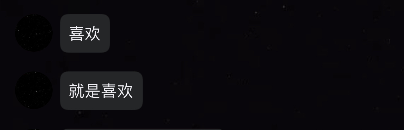 喜欢