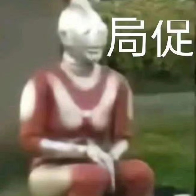 无聊的想去