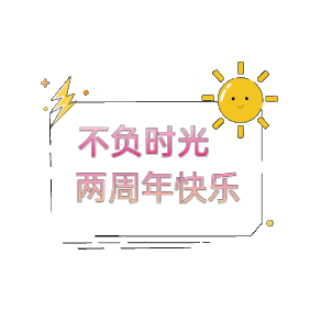 两周年