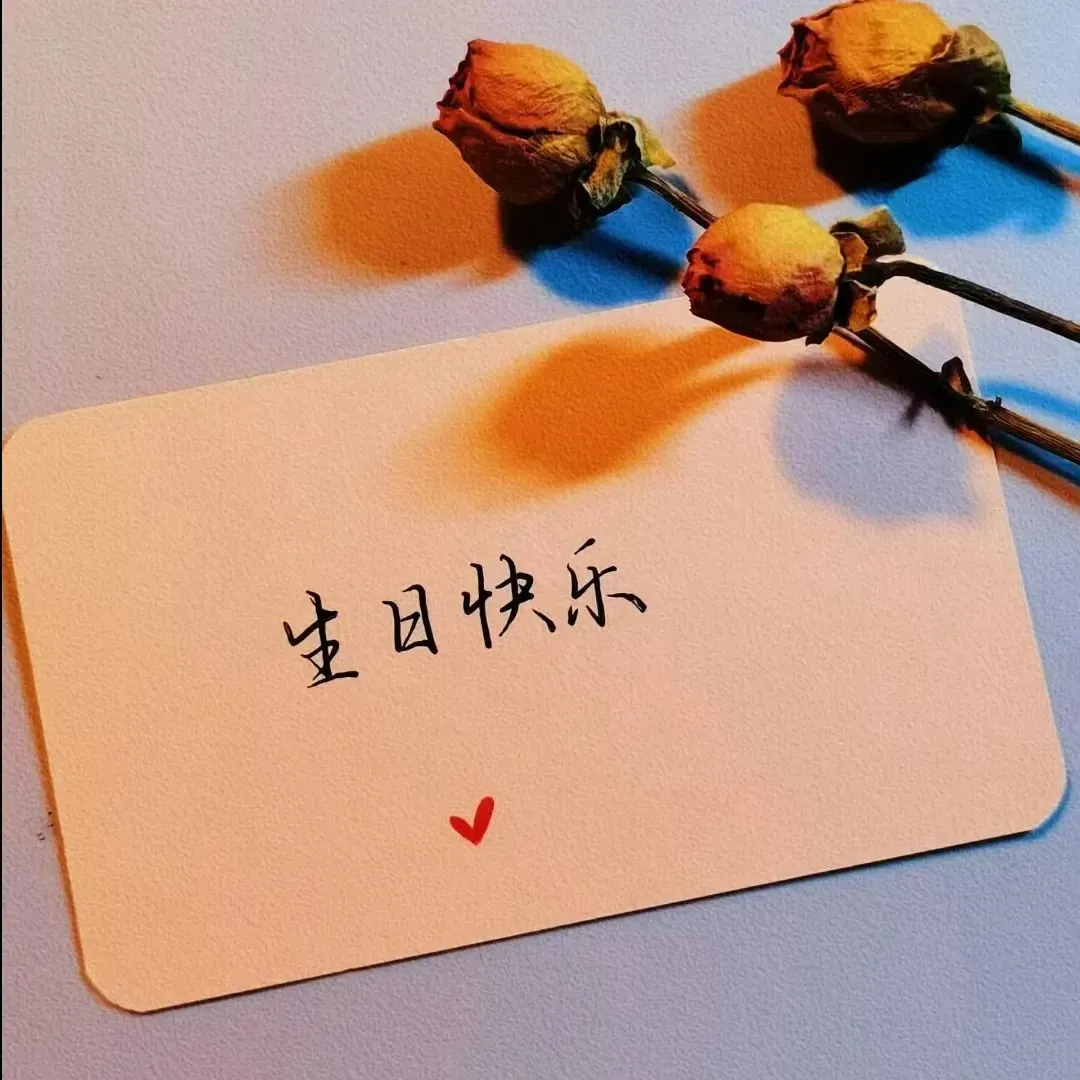 生日快乐。