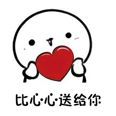河妹妹给你小心心
