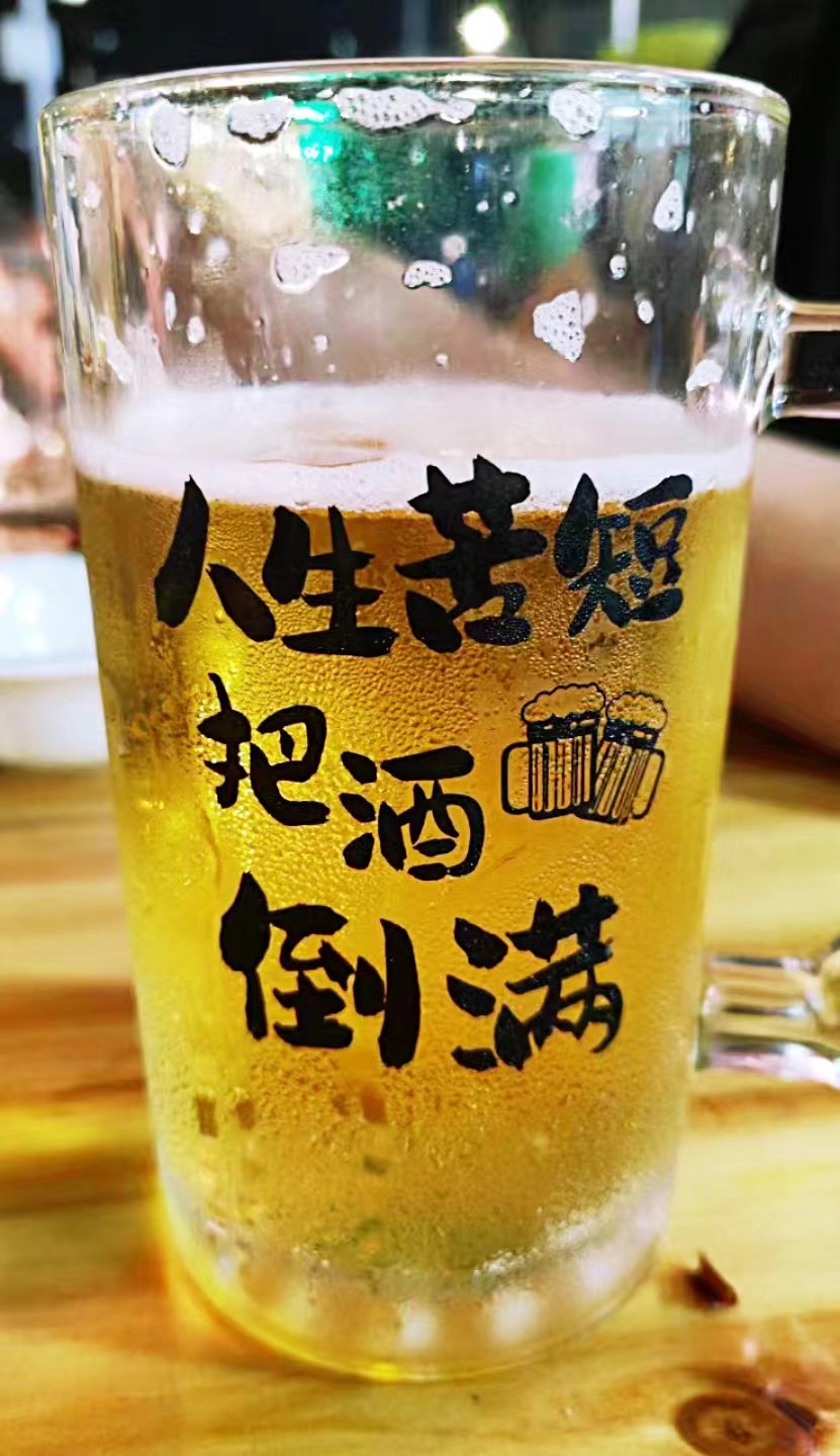 人生苦短，把酒倒满。