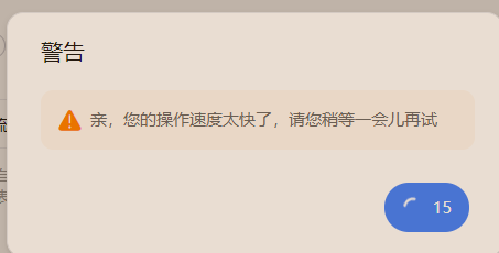 警告