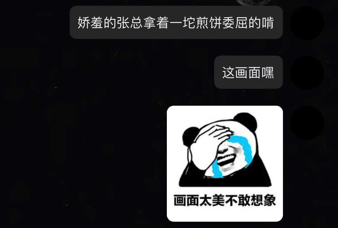 可委屈张总了