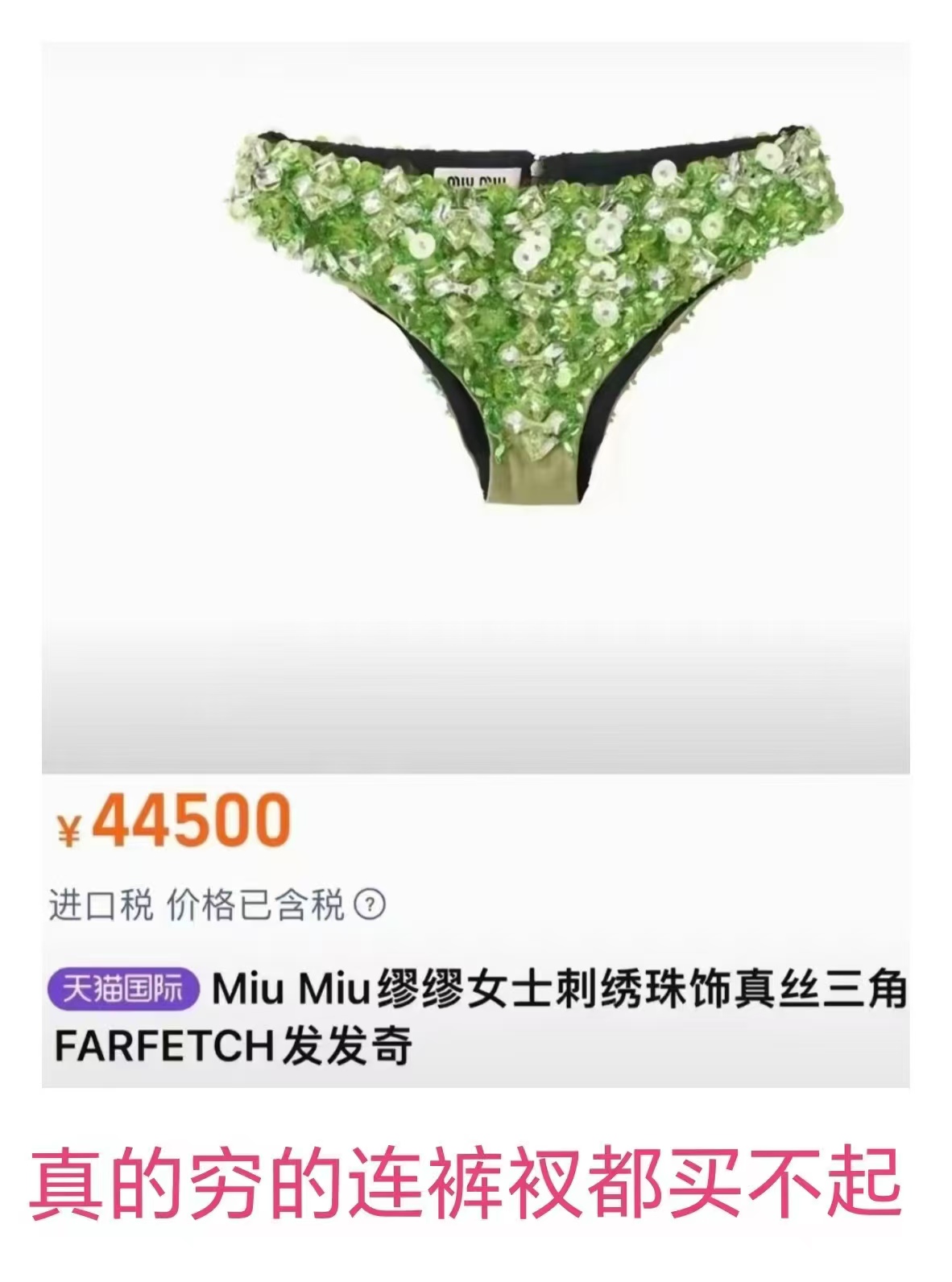 穷的连裤衩都买不起