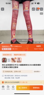 准备买双丝袜