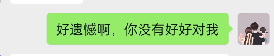 好遗憾呐