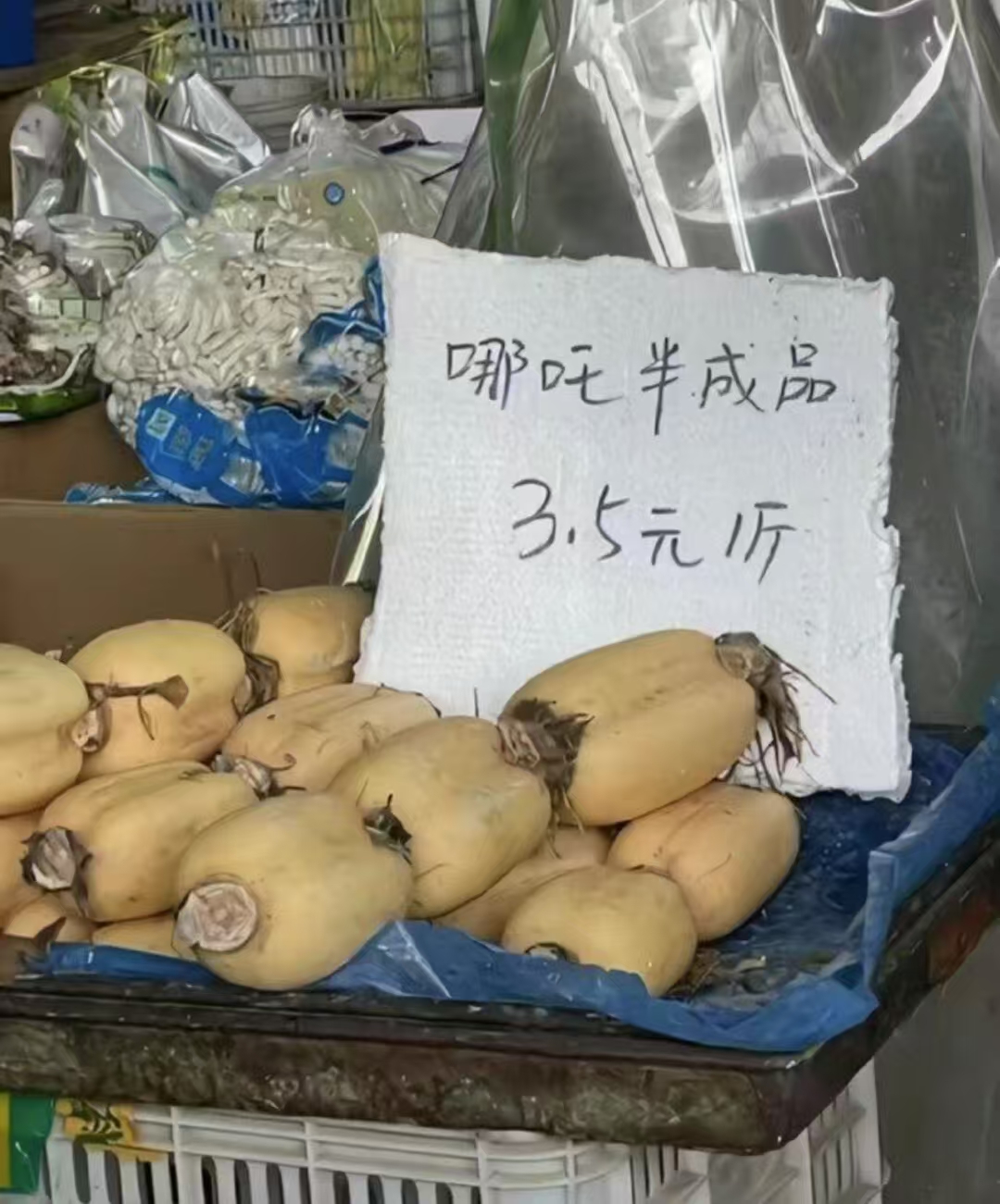 哪吒半成品