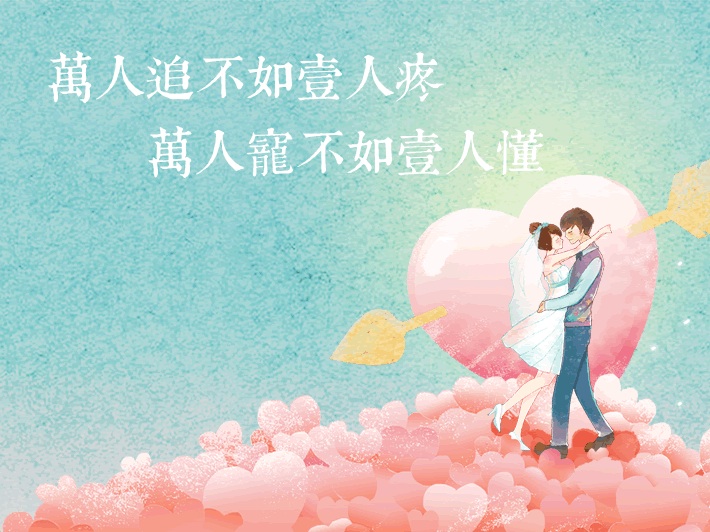 万人追不如一人疼