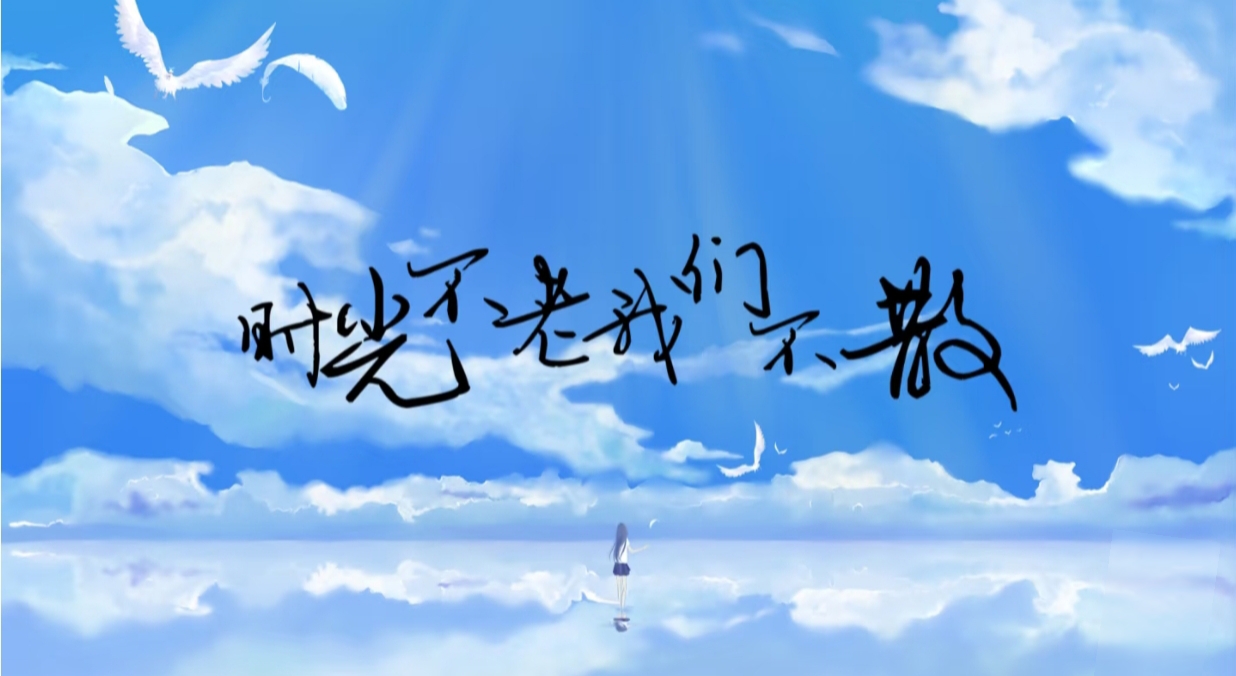 上上+彩色王国两周年+时光不老我们不散
