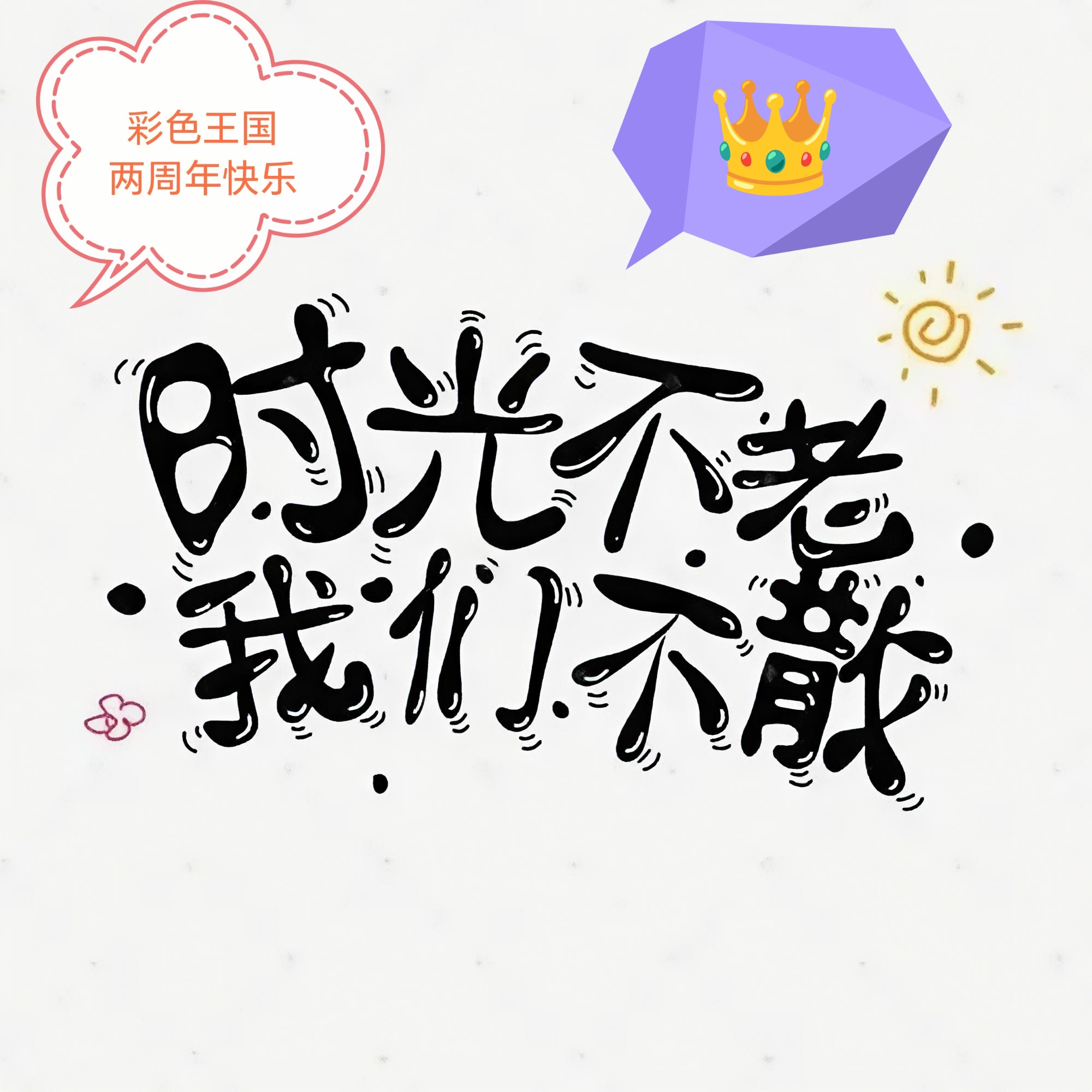 卿酒+彩色王国两周年+时光不老我们不散