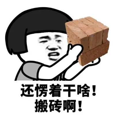 小仙女，工头喊你搬砖了