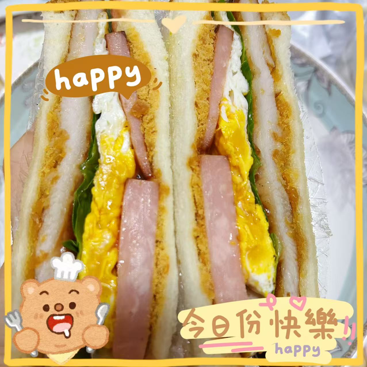 　　今日份早餐
