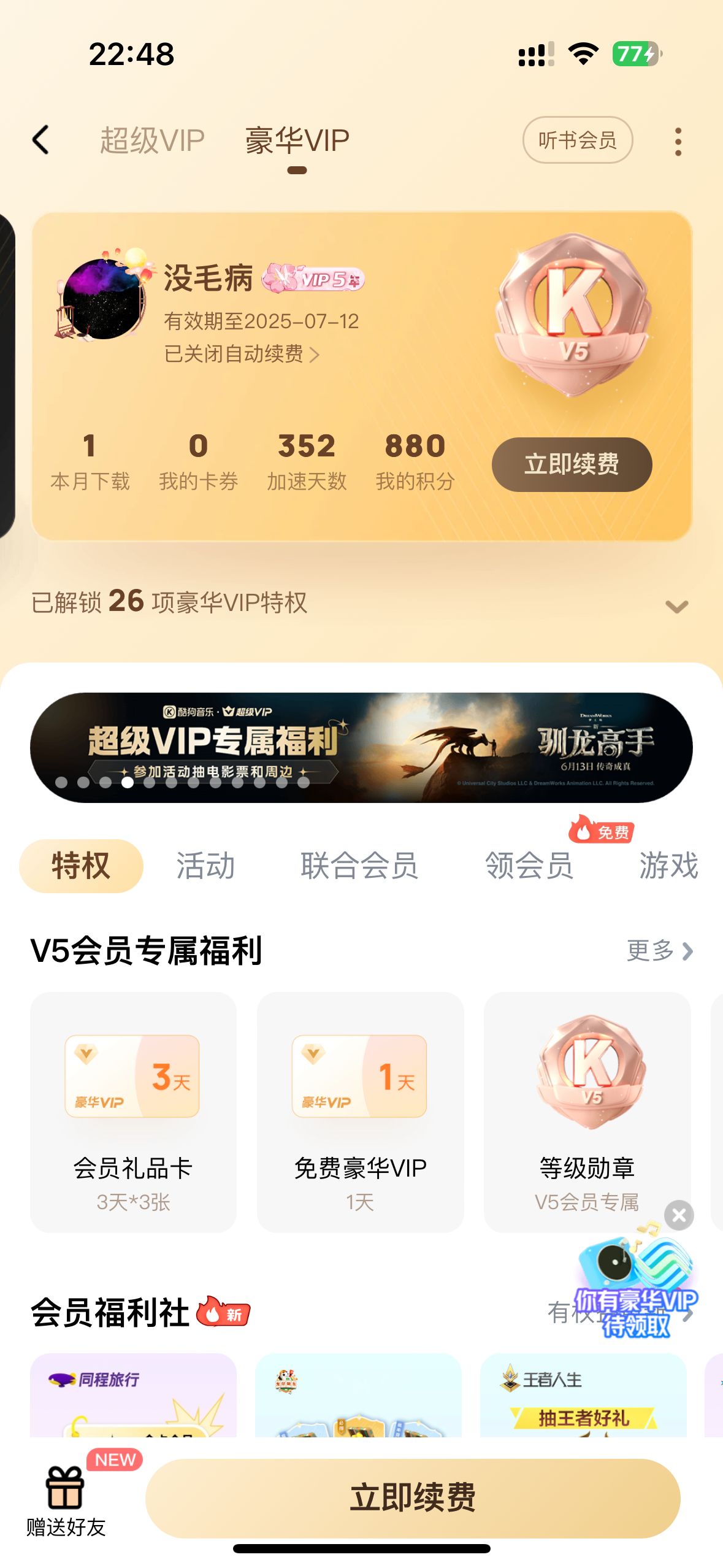 又是一年扣费日