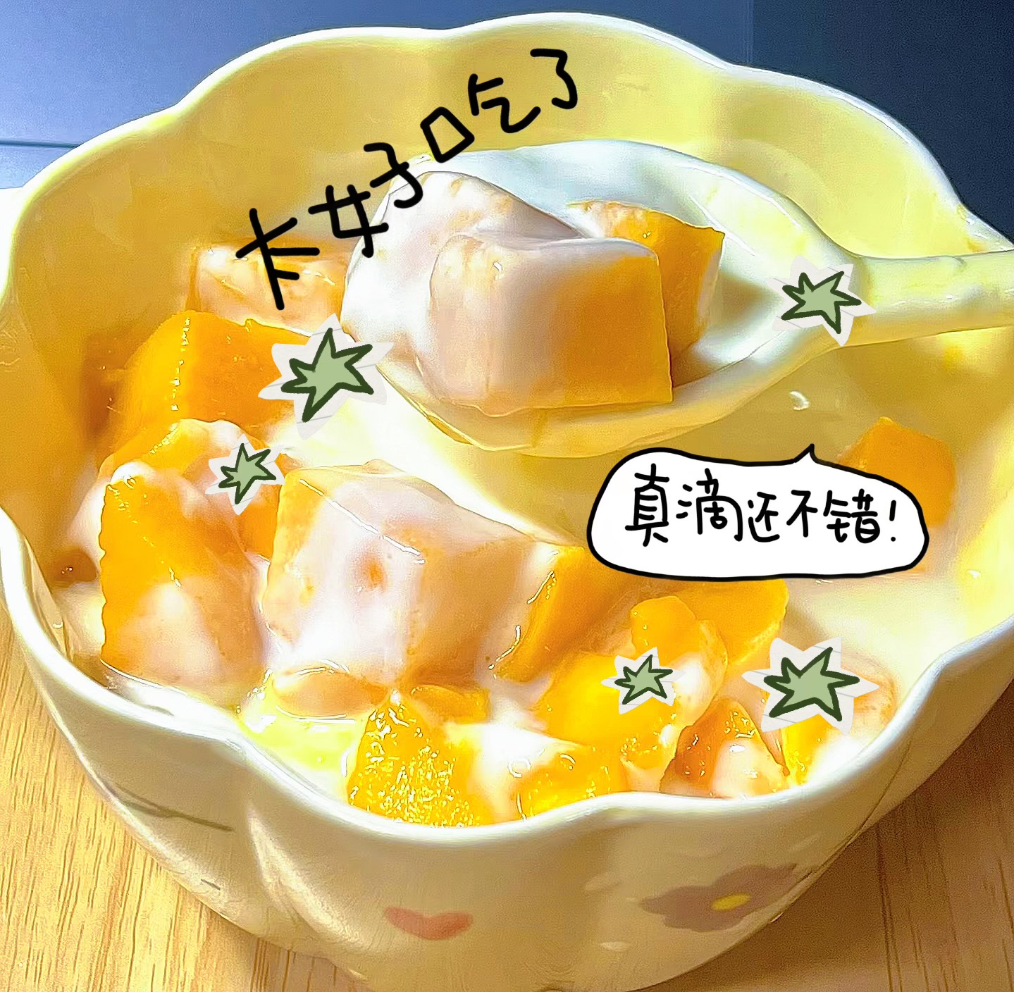 　　芒果酸奶