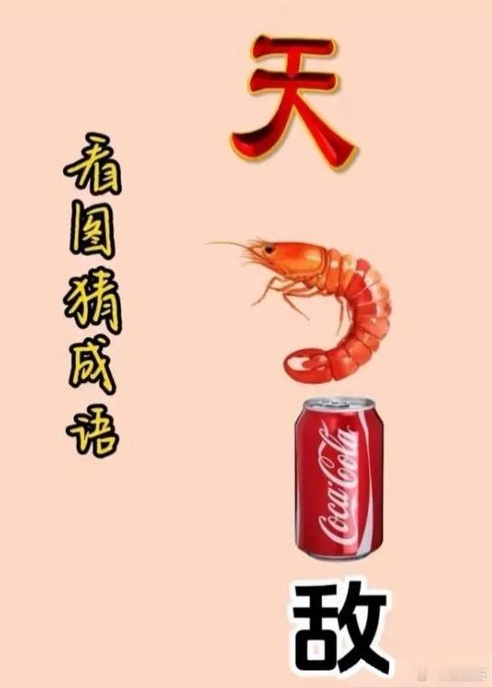 看透猜成语