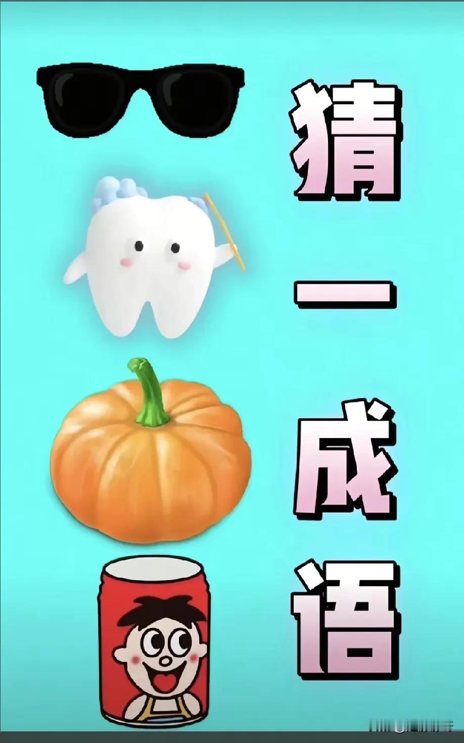 来来，你们说说这是什么成语